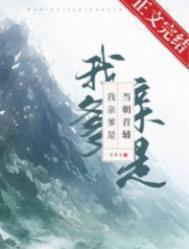 我亲爹是当朝首辅盘