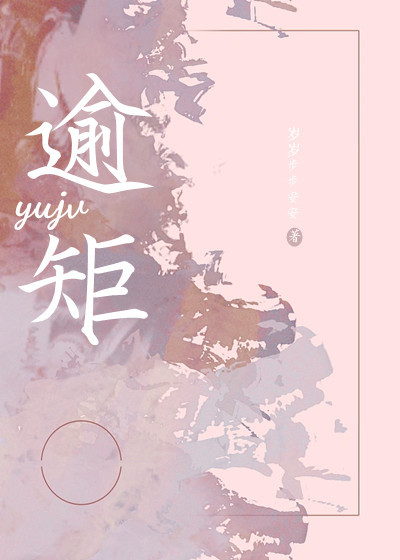 逾矩代袍