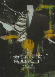衣冠之下陈隐