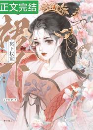 宦宠姝色好看吗