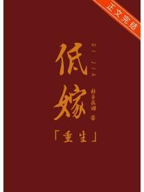 低嫁庶子今先