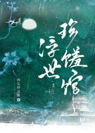 浮世珍馐馆西瓜珍宝珠免费阅读
