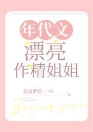 年代文漂亮作精姐姐松鼠醉鱼笔趣阁