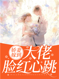 大佬骄妻太难追