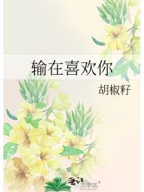 输在喜欢你免费阅读