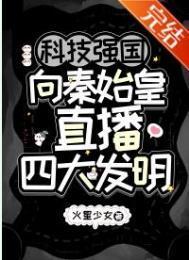 向秦始皇直播四大发明 火星少女