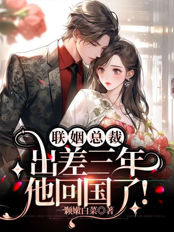 替嫁娇妻失踪三年的老公忽然回来了全文免费阅读