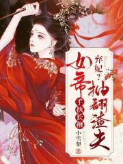 第1章 女帝赐死