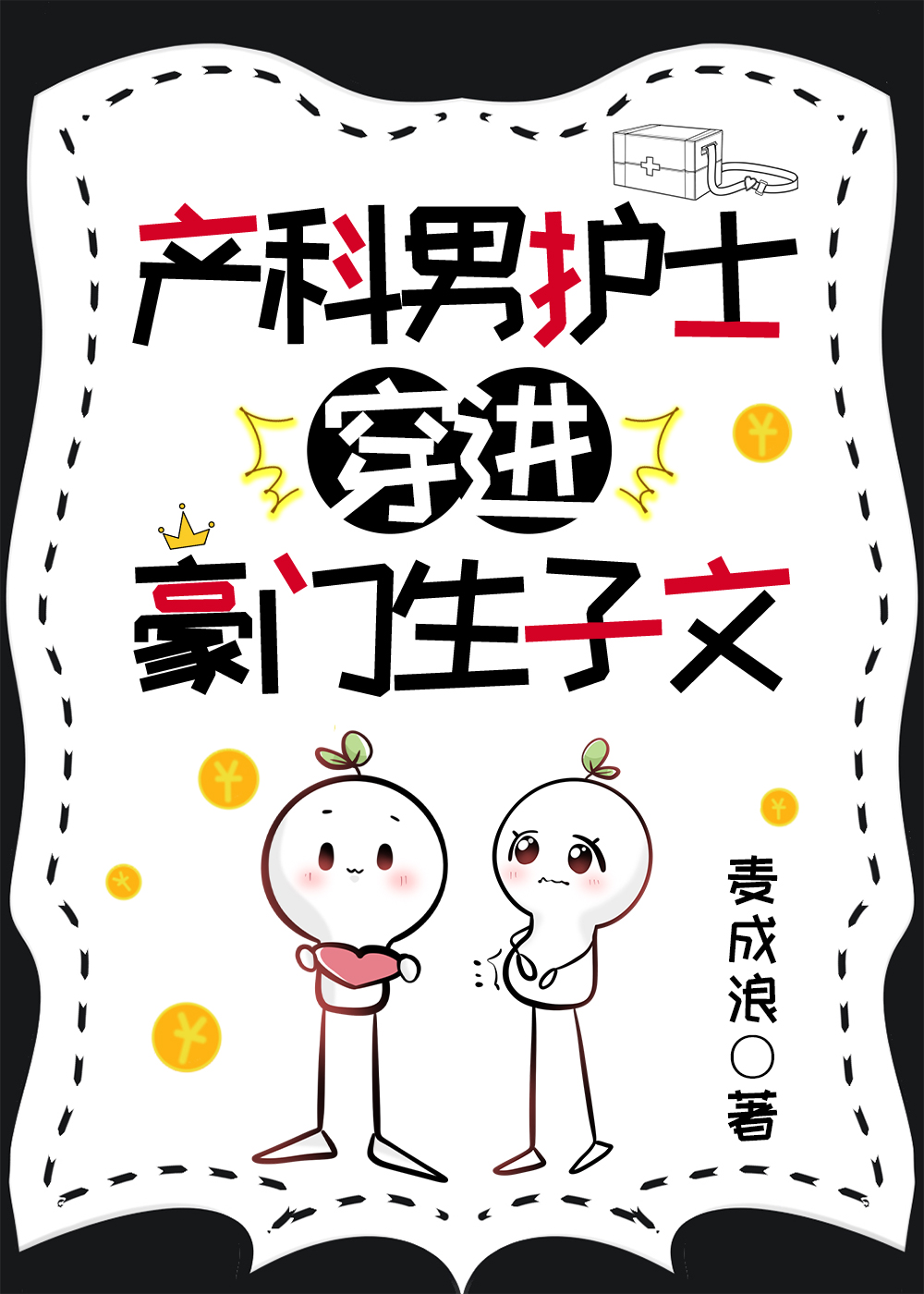 产科男护士穿进豪门生子文全文阅读