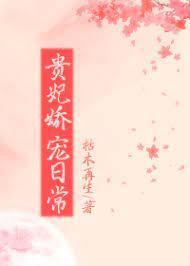 贵妃娇宠日常by沉坞