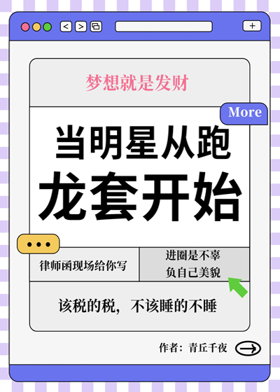 当明星从跑龙套开始 青丘千夜