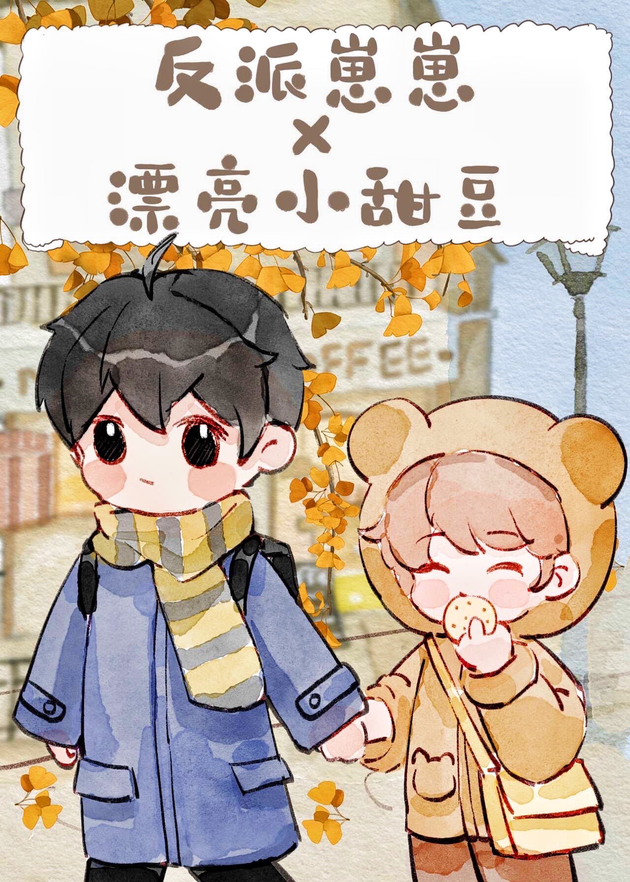 被反派幼崽当老婆养后全文阅读