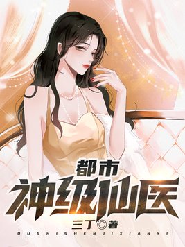 都市神级仙医伕名