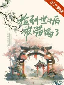 庶妻 赫连菲菲讲的是什么