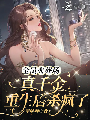 万人嫌真千金重生后