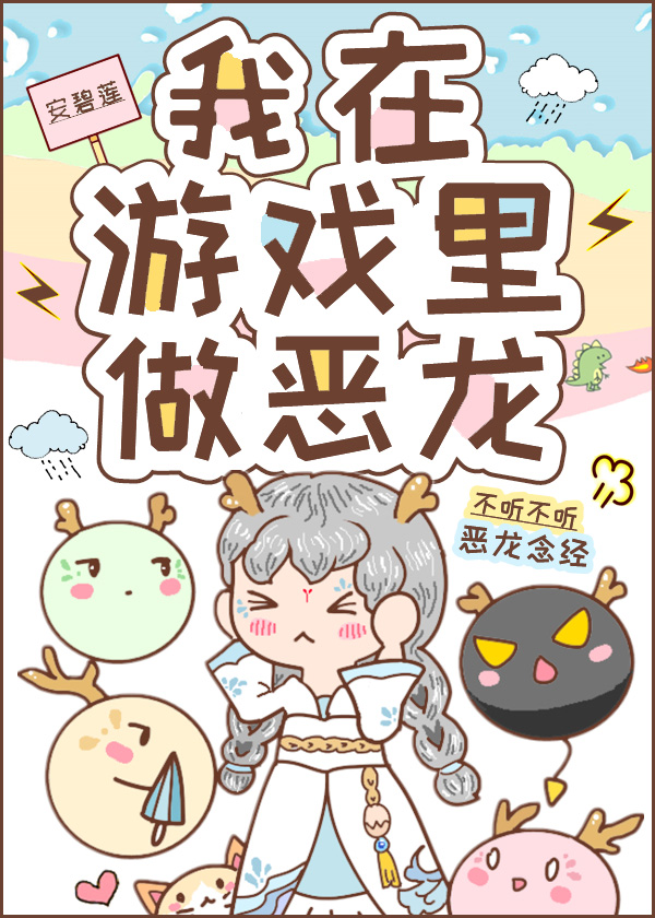 我在游戏里做恶龙作者安碧莲