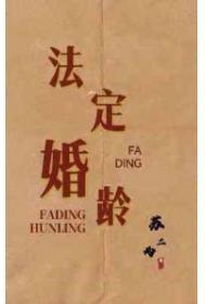 现在法定年龄结婚是多少岁