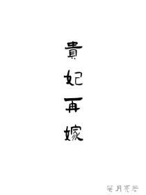 贵妃再嫁成松岭