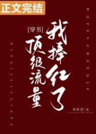 我捧红了半个娱乐圈百科
