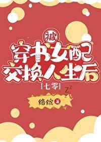 穿书女配被囚禁推荐