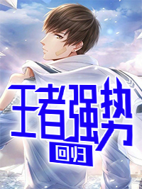 财阀大佬的闪婚娇宠TXT全文