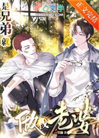 是兄弟就做我老婆好看吗