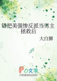 错把美强惨反派当男主拯救后72