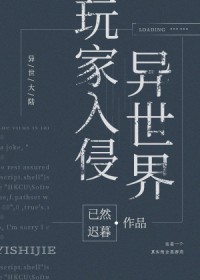 玩家入侵异世界by已然迟暮笔趣阁