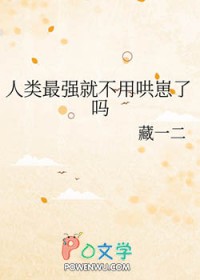 原来那个被称为最强人类的人也会流泪啊