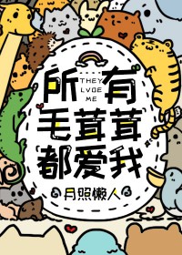 所有毛茸茸都爱我百度