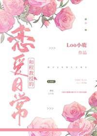 和程教授的恋爱日常云
