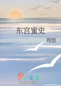 东宫蜜史 筠悠