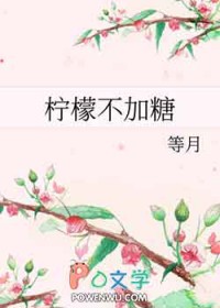 柠檬不加糖暗示什么