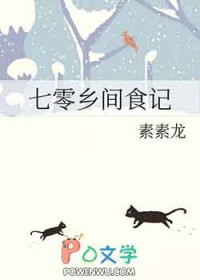 七零乡间食记笔趣阁TXT
