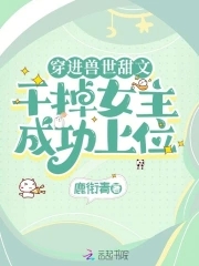穿越兽世甜文