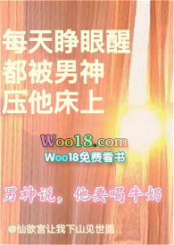 每天睁眼醒都被男神压他床上最新章节