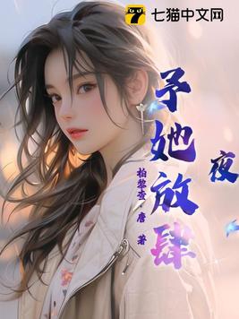 予她放肆免费阅读