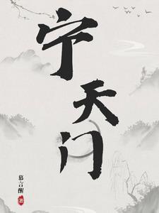 宁天门gl