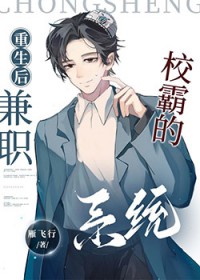 重生后我兼职当系统 雁飞行