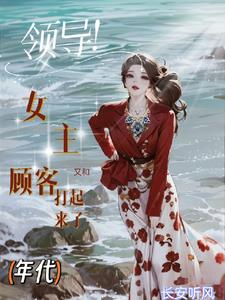 七零柜姐的阔太路走窄了晋江