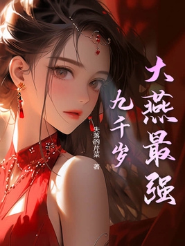 大唐之最强九千岁