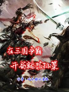 三国争霸英雄