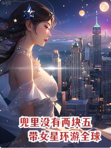 兜里没有两块五