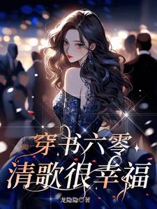 穿越六零排行榜
