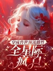 穿成兽世顶流雌性全星际疯了免费