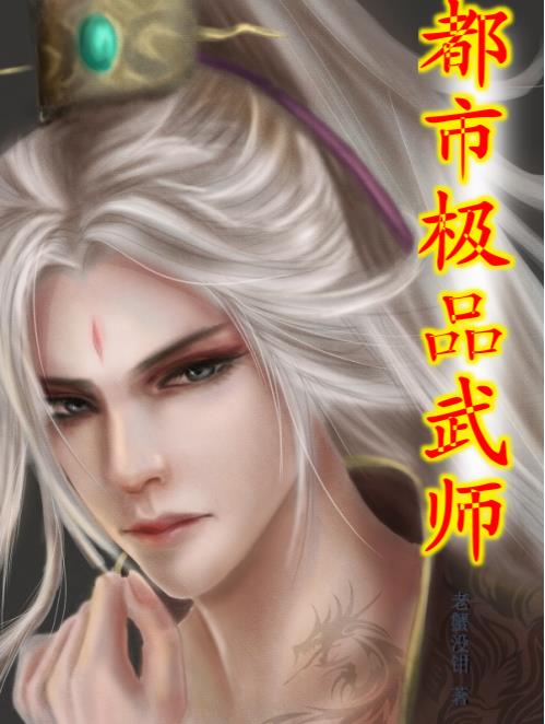 都市极品大师