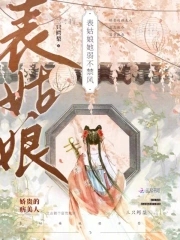 表姑娘她弱不禁风大结局