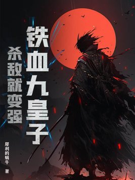 铁血凰妃免费阅读