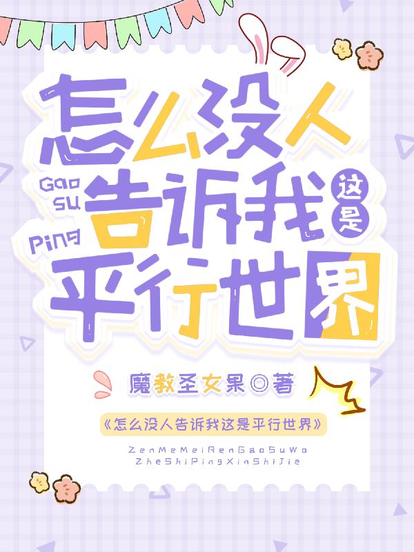 怎么没人告诉我这是平行世界免费阅读世界