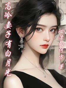 高冷妻子有白月光柳雨萌